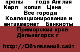 1/2 кроны 1643 года Англия Карл 1 копия › Цена ­ 150 - Все города Коллекционирование и антиквариат » Банкноты   . Приморский край,Дальнегорск г.